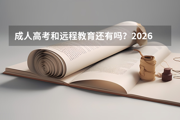 成人高考和远程教育还有吗？2026年现状