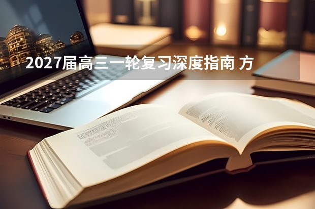 2027届高三一轮复习深度指南 方法与节奏的系统设计