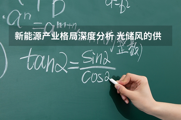 新能源产业格局深度分析 光储风的供需逻辑